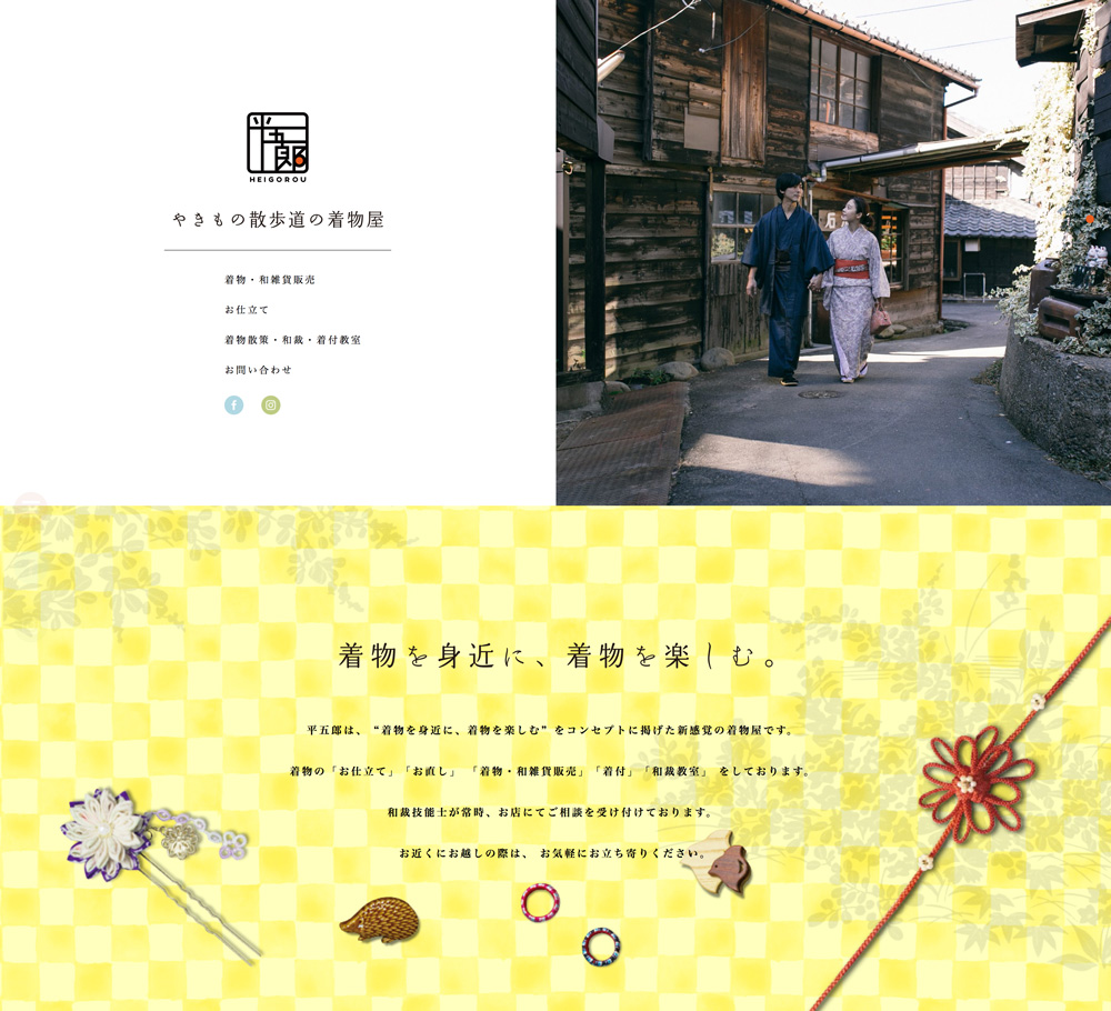 制作事例 常滑市やきもの散歩道の着物屋 平五郎 Webサイト 知多デザイン事務所