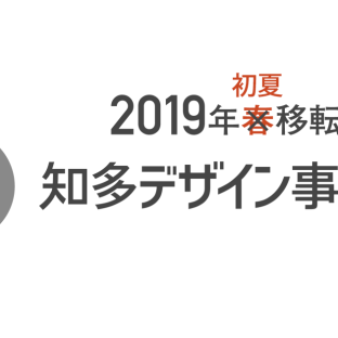 知多デザイン事務所　移転のお知らせ