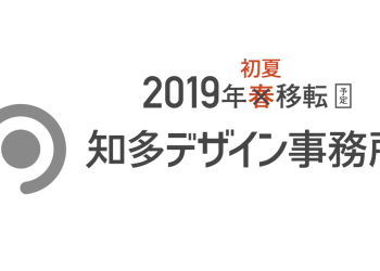 知多デザイン事務所　移転のお知らせ