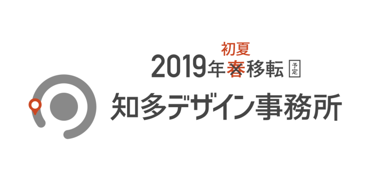 知多デザイン事務所　移転のお知らせ