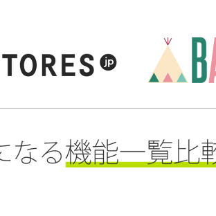 sotresjpとBase 機能一覧比較 タイトル画像