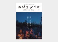 制作事例｜みはまデイズ Vol. 01｜冊子